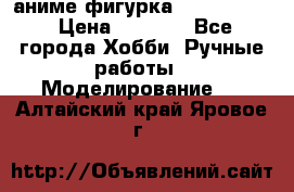 аниме фигурка “Fate/Zero“ › Цена ­ 4 000 - Все города Хобби. Ручные работы » Моделирование   . Алтайский край,Яровое г.